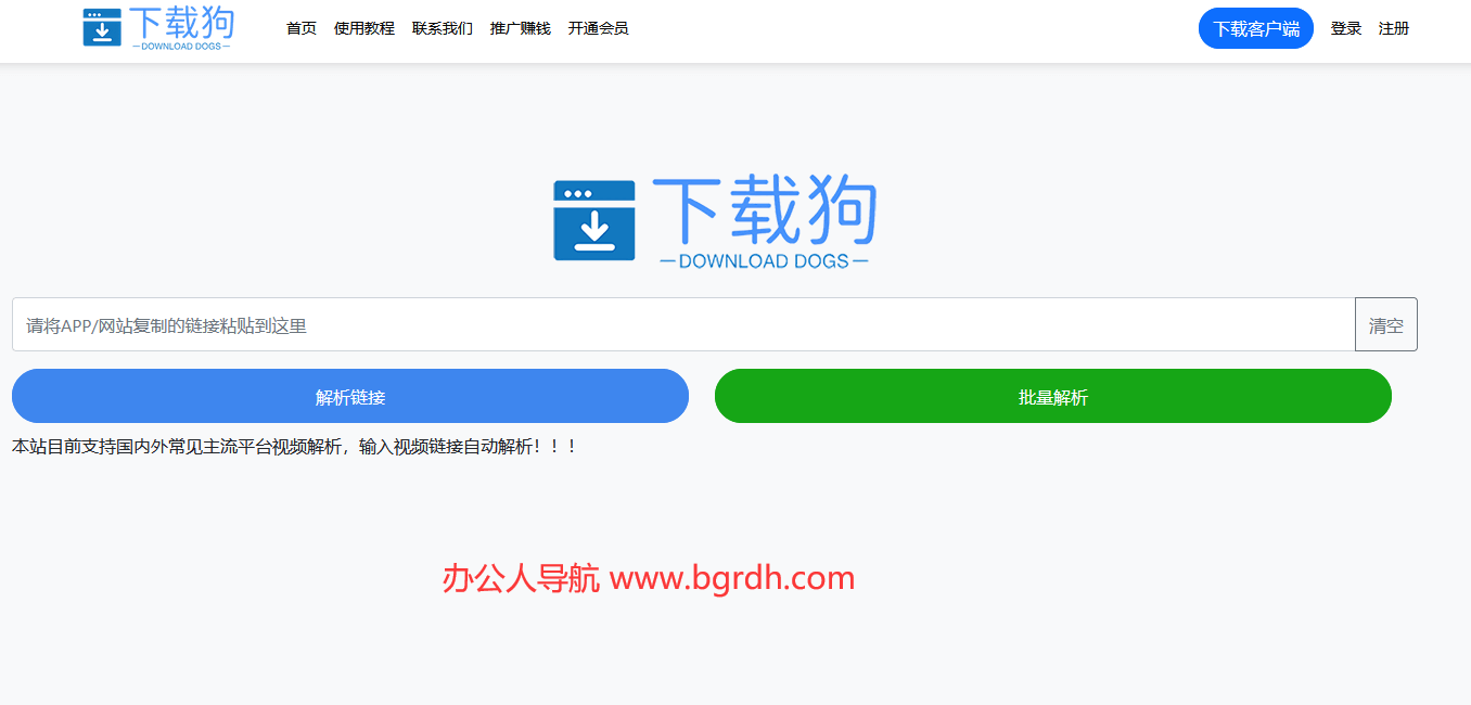 下載狗解析工具官網入口:一站式無水印視頻下載解決方案插圖 下載狗解析工具官網入口:一站式無水印視頻下載解決方案插圖