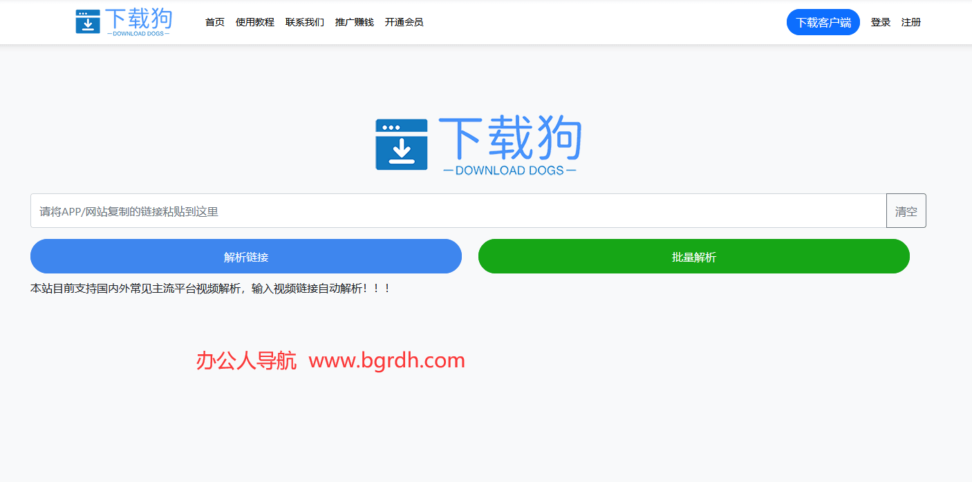 下載狗官網(wǎng)網(wǎng)頁(yè)版入口:一站式無(wú)水印視頻解析下載工具插圖 下載狗官網(wǎng)網(wǎng)頁(yè)版入口:一站式無(wú)水印視頻解析下載工具插圖