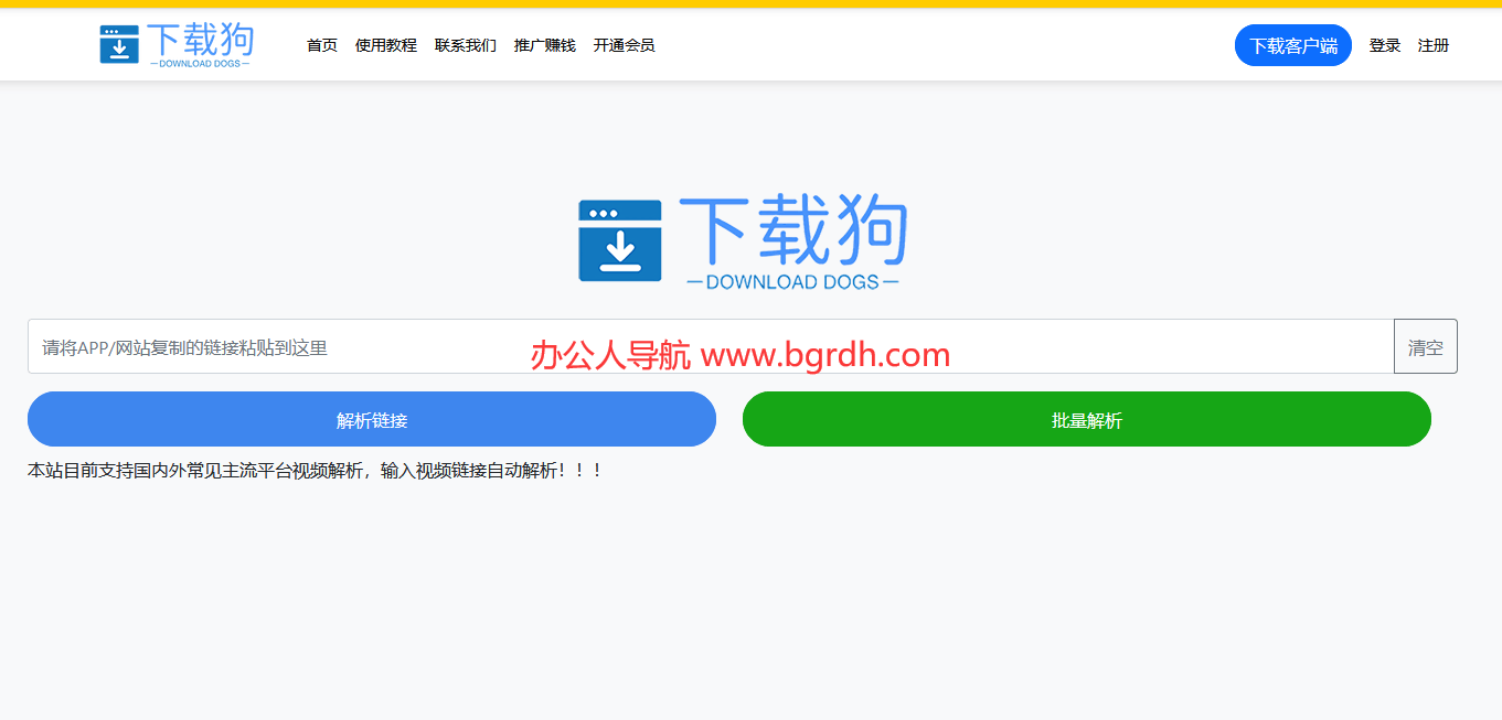 下載狗工具網站入口:全網視頻無水印解析下載神器插圖 下載狗工具網站入口:全網視頻無水印解析下載神器插圖