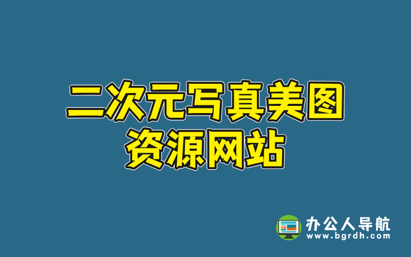 二次元寫真美圖網(wǎng)站-喵領(lǐng)域:高品質(zhì)寫真資源分享網(wǎng)站插圖 二次元寫真美圖網(wǎng)站-喵領(lǐng)域:高品質(zhì)寫真資源分享網(wǎng)站插圖