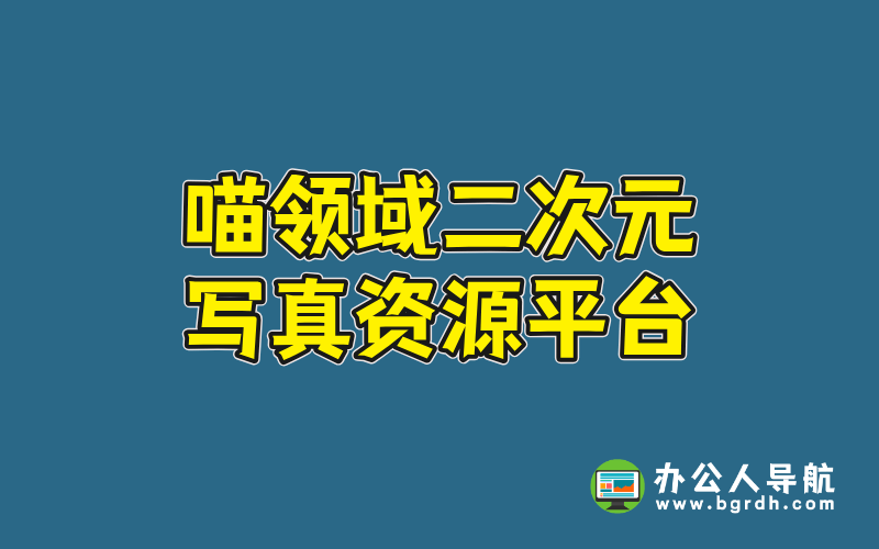 喵領(lǐng)域網(wǎng)站官網(wǎng)入口:二次元寫真資源平臺(tái)插圖 喵領(lǐng)域網(wǎng)站官網(wǎng)入口:二次元寫真資源平臺(tái)插圖