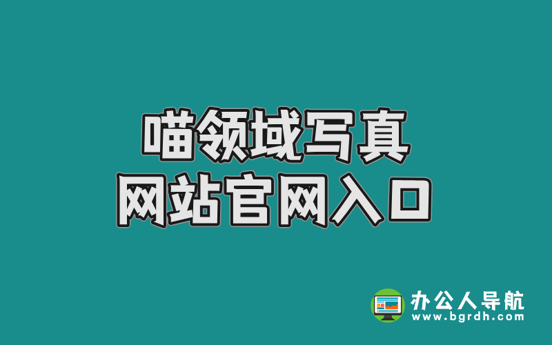 喵領域寫真網站官網入口:二次元高質量寫真資源一站式獲取指南插圖 喵領域寫真網站官網入口:二次元高質量寫真資源一站式獲取指南插圖