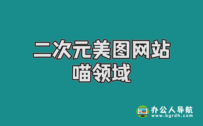 二次元美圖網(wǎng)站-喵領(lǐng)域:全網(wǎng)最全的高質(zhì)量二次元寫真資源庫插圖 二次元美圖網(wǎng)站-喵領(lǐng)域:全網(wǎng)最全的高質(zhì)量二次元寫真資源庫插圖