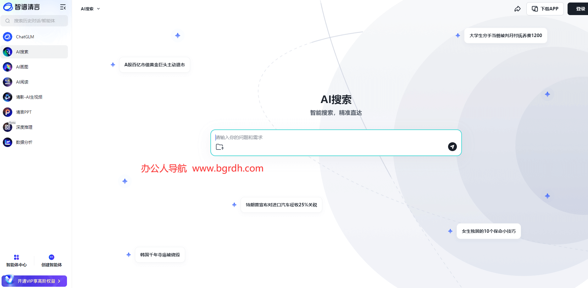 智譜清言網(wǎng)頁版入口,智譜清言在線使用插圖 智譜清言網(wǎng)頁版入口,智譜清言在線使用插圖