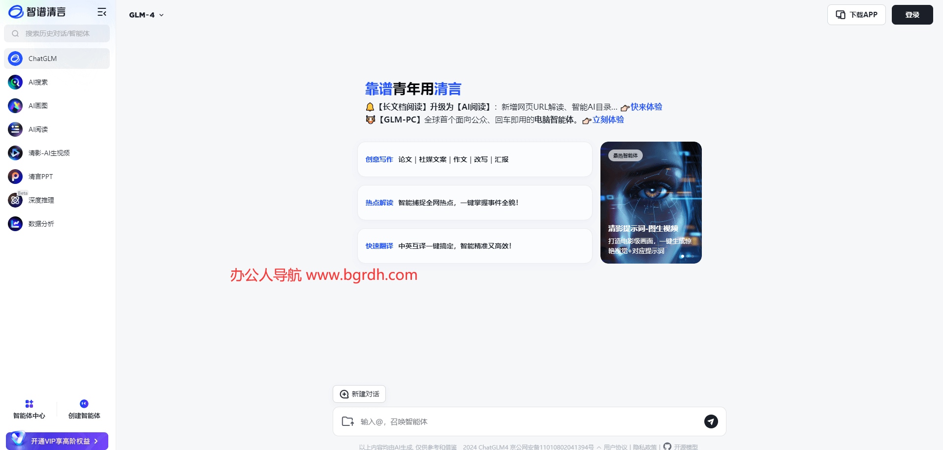 智譜清言官方網(wǎng)站網(wǎng)址入口插圖 智譜清言官方網(wǎng)站網(wǎng)址入口插圖