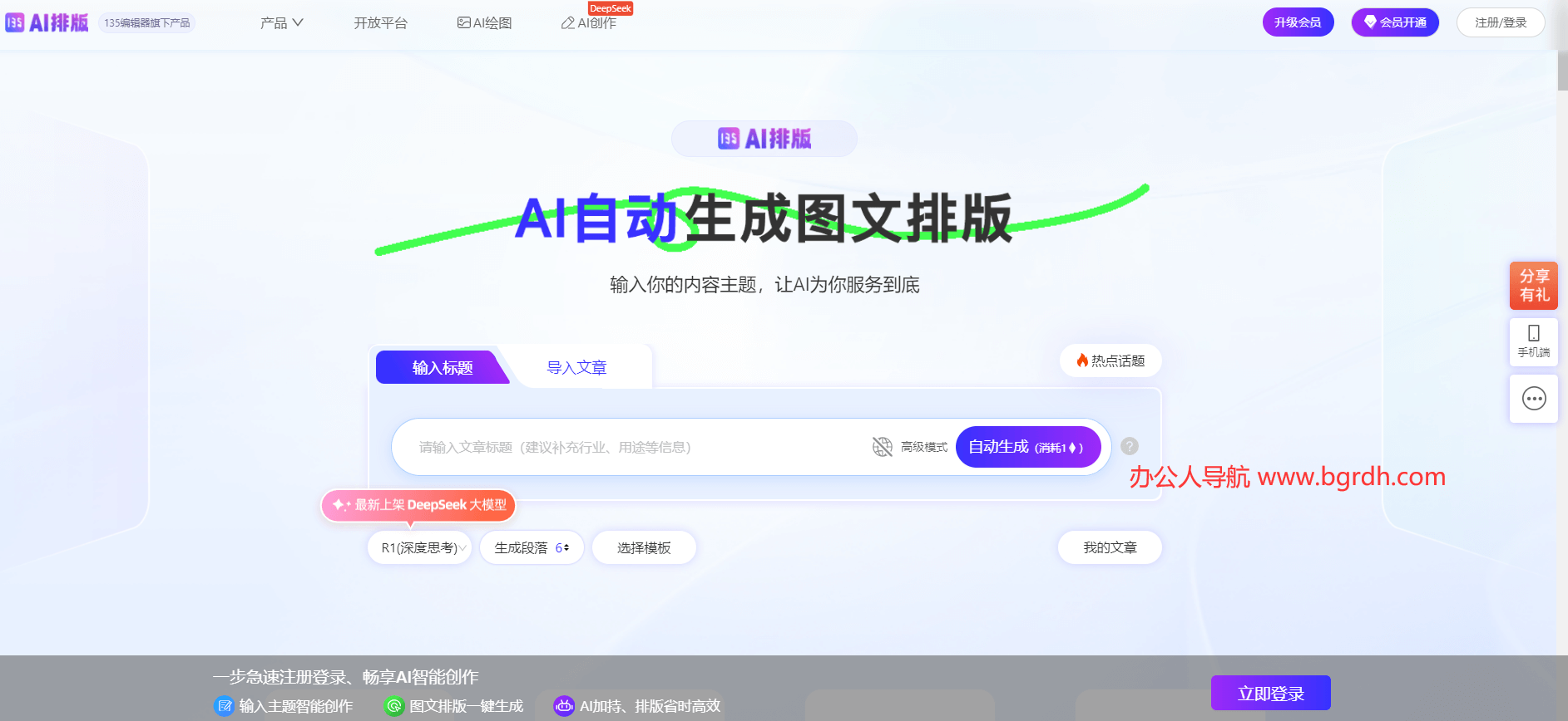 135AI排版官網入口:在線AI智能圖文排版插圖 135AI排版官網入口:在線AI智能圖文排版插圖
