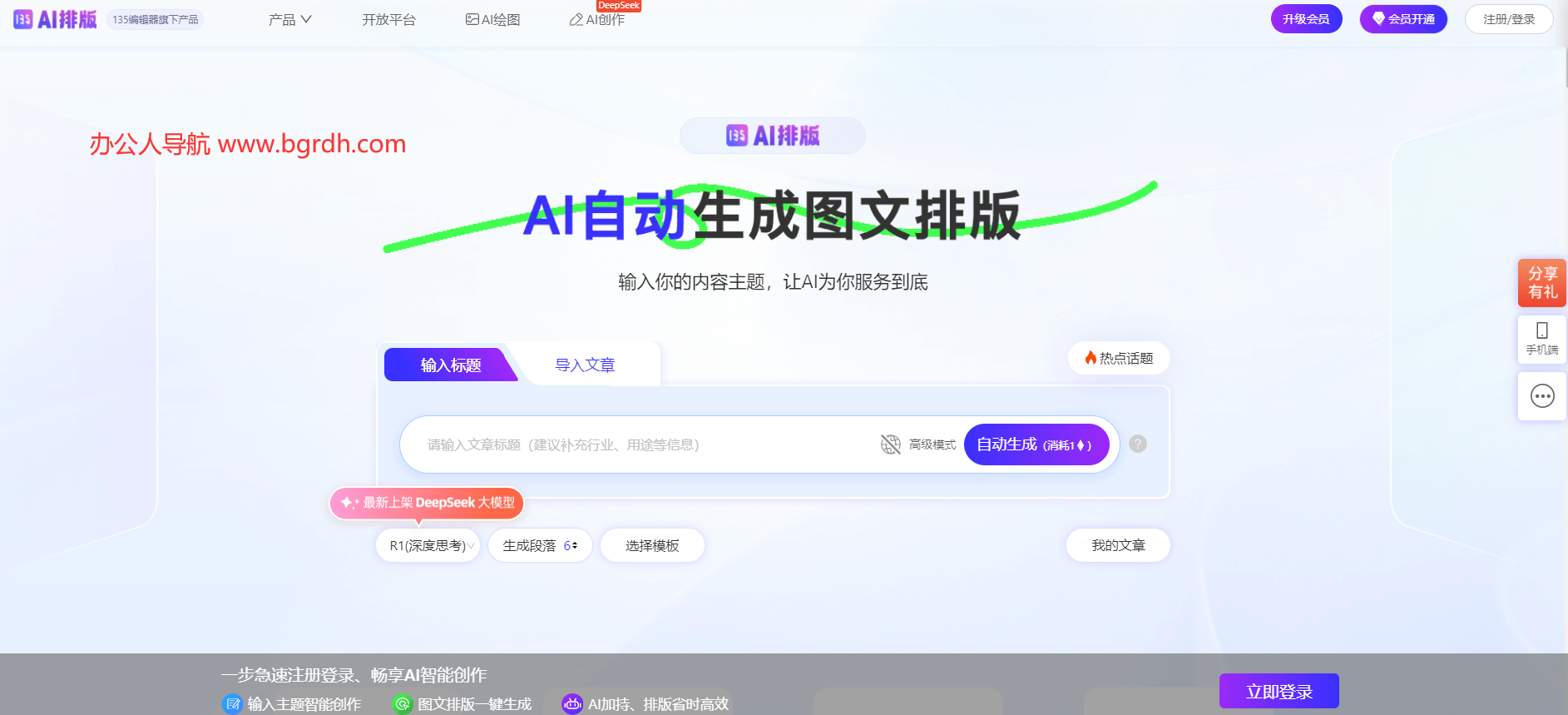 135AI排版助手官網入口:公眾號AI智能排版工具插圖 135AI排版助手官網入口:公眾號AI智能排版工具插圖