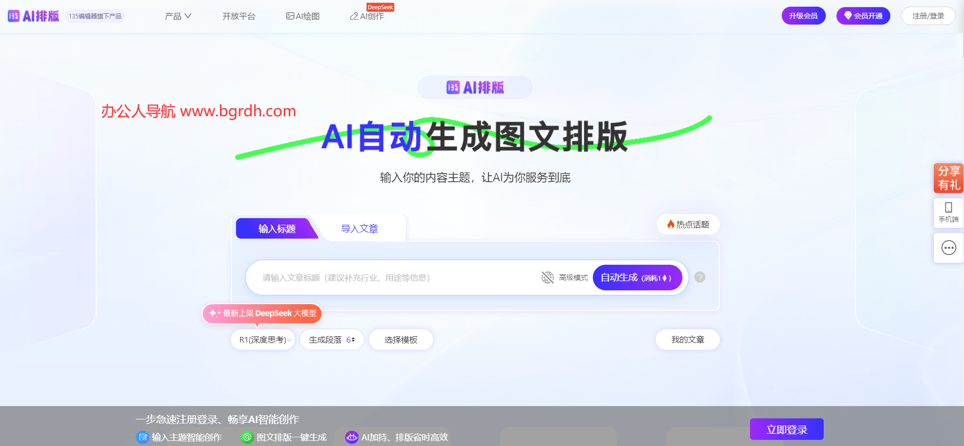 135AI排版官網在線排版入口,一鍵生成高顏值圖文排版的智能工具插圖 135AI排版官網在線排版入口,一鍵生成高顏值圖文排版的智能工具插圖