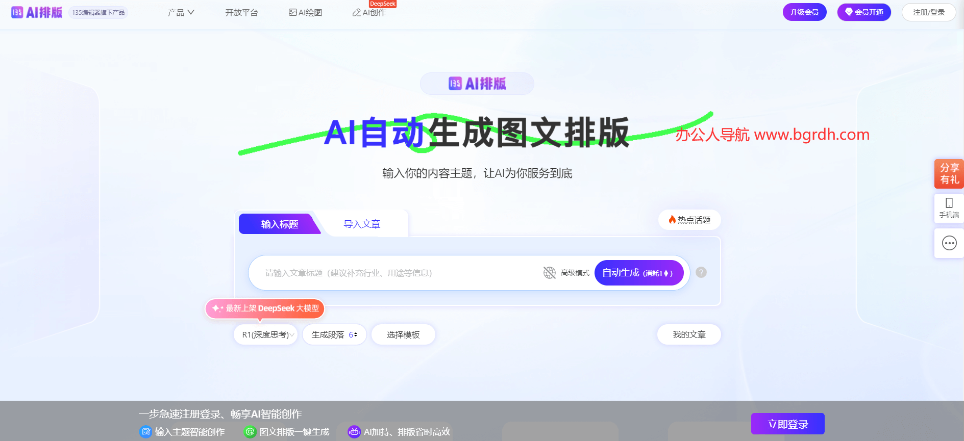 135AI排版官方網(wǎng)站入口,高效智能圖文排版工具插圖 135AI排版官方網(wǎng)站入口,高效智能圖文排版工具插圖