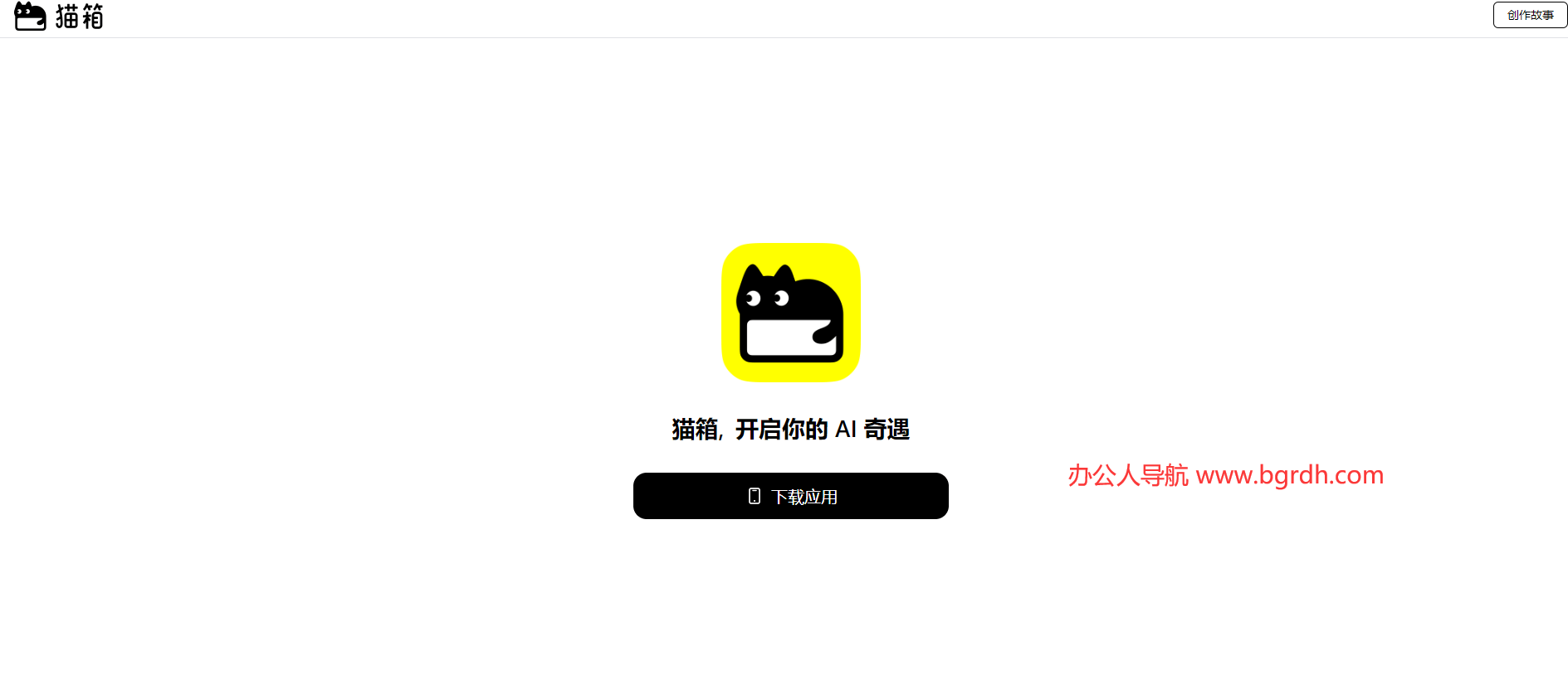 貓箱官網(wǎng)入口:一站式指南助你快速體驗(yàn)AI角色互動世界插圖 貓箱官網(wǎng)入口:一站式指南助你快速體驗(yàn)AI角色互動世界插圖