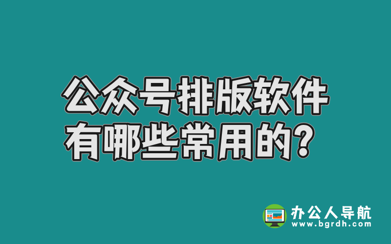 公眾號排版編輯軟件有哪些常用的?插圖 公眾號排版編輯軟件有哪些常用的?插圖