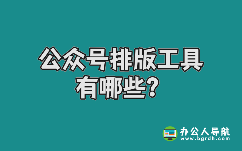 公眾號排版工具有哪些?插圖 公眾號排版工具有哪些?插圖