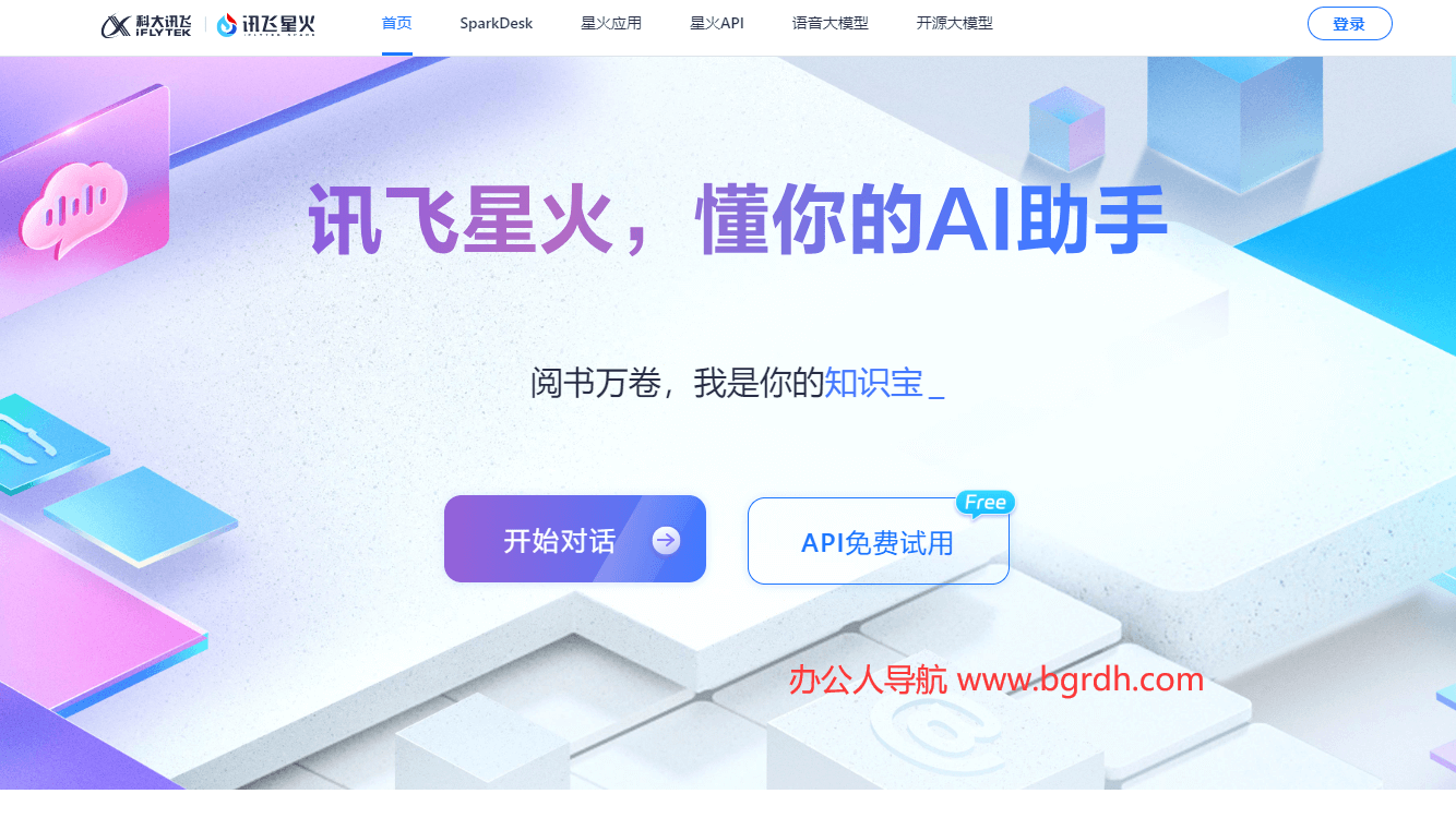 訊飛星火官網入口:一站式體驗AI智能辦公與創(chuàng)作插圖 訊飛星火官網入口:一站式體驗AI智能辦公與創(chuàng)作插圖