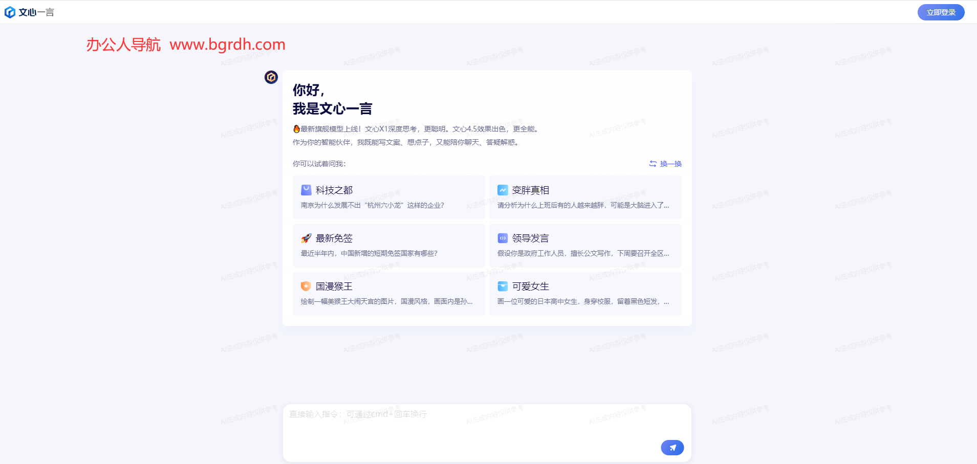 文心一言官網網頁版入口,一站式體驗百度AI助手插圖 文心一言官網網頁版入口,一站式體驗百度AI助手插圖