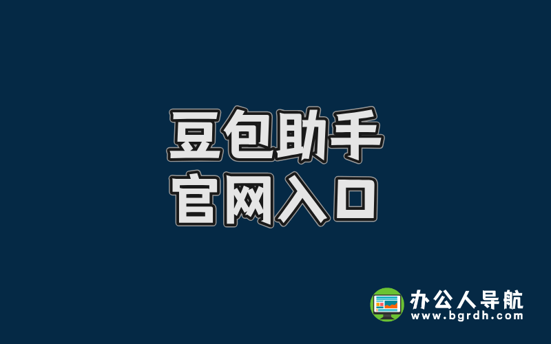 豆包助手官網(wǎng)入口,豆包智能AI助手官方網(wǎng)站插圖 豆包助手官網(wǎng)入口,豆包智能AI助手官方網(wǎng)站插圖