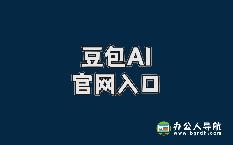 豆包AI官網入口,豆包官方網站插圖 豆包AI官網入口,豆包官方網站插圖
