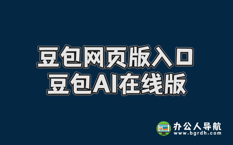 豆包網(wǎng)頁(yè)版入口,豆包AI在線版插圖 豆包網(wǎng)頁(yè)版入口,豆包AI在線版插圖