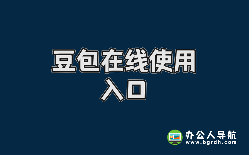 豆包在線使用入口,豆包官網網頁版插圖 豆包在線使用入口,豆包官網網頁版插圖