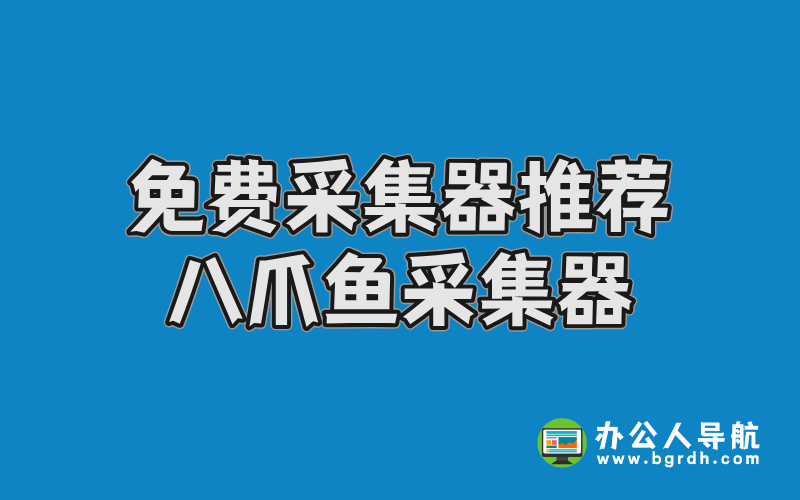 免費采集器推薦-八爪魚采集器插圖 免費采集器推薦-八爪魚采集器插圖