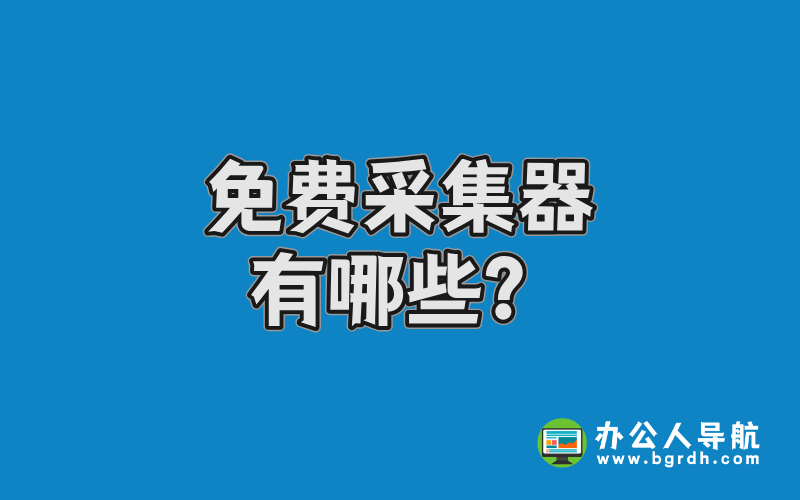 免費采集器有哪些?插圖 免費采集器有哪些?插圖