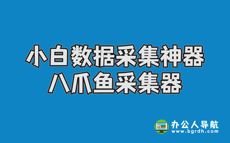 小白數據采集神器-八爪魚采集器插圖 小白數據采集神器-八爪魚采集器插圖