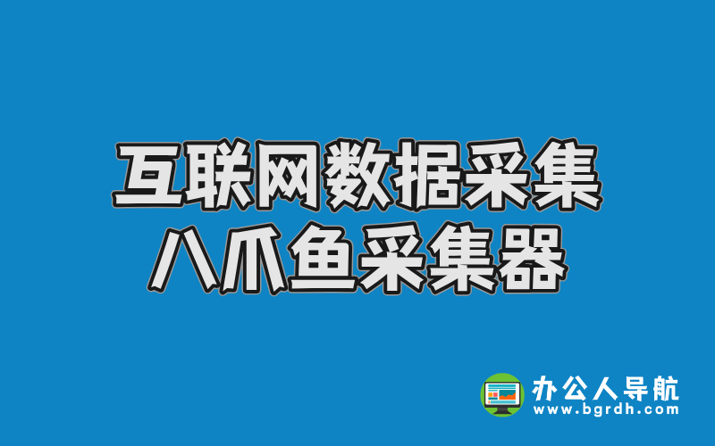 互聯網數據采集平臺-八爪魚采集器插圖 互聯網數據采集平臺-八爪魚采集器插圖