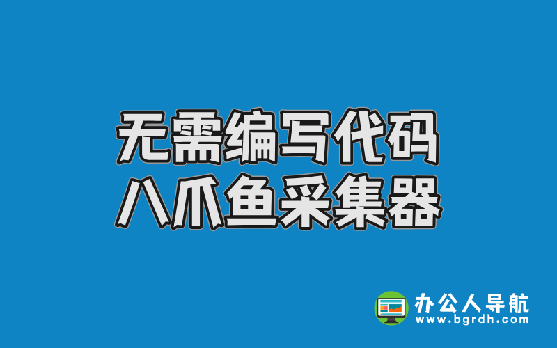 無(wú)需編寫代碼的采集器-八爪魚采集器插圖 無(wú)需編寫代碼的采集器-八爪魚采集器插圖