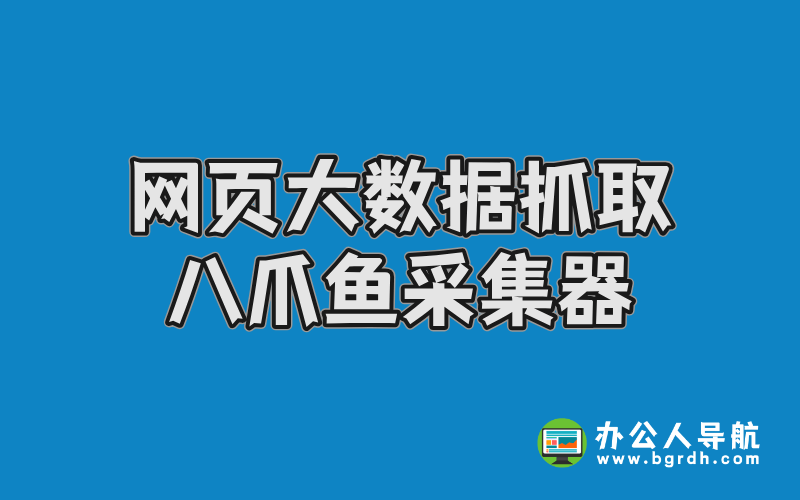 網頁大數據抓取工具-八爪魚采集器插圖 網頁大數據抓取工具-八爪魚采集器插圖