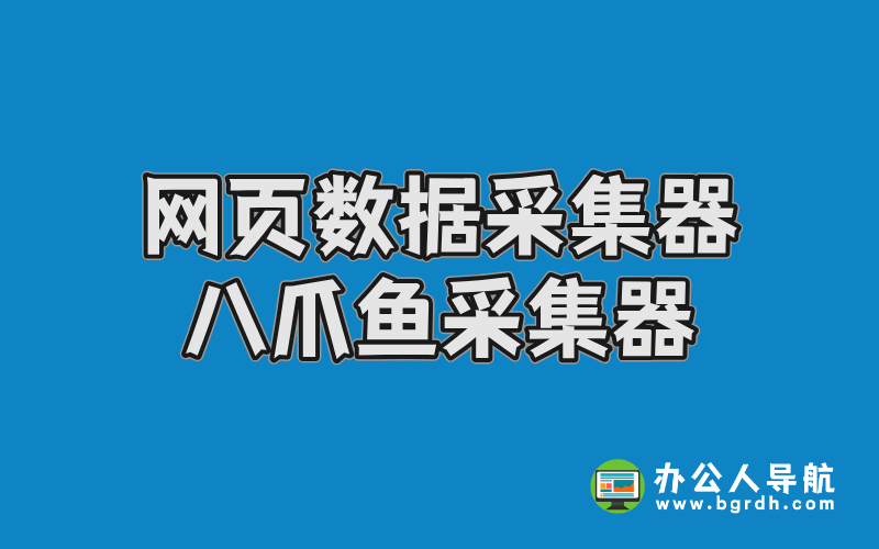 網(wǎng)頁數(shù)據(jù)采集器-八爪魚采集器插圖 網(wǎng)頁數(shù)據(jù)采集器-八爪魚采集器插圖