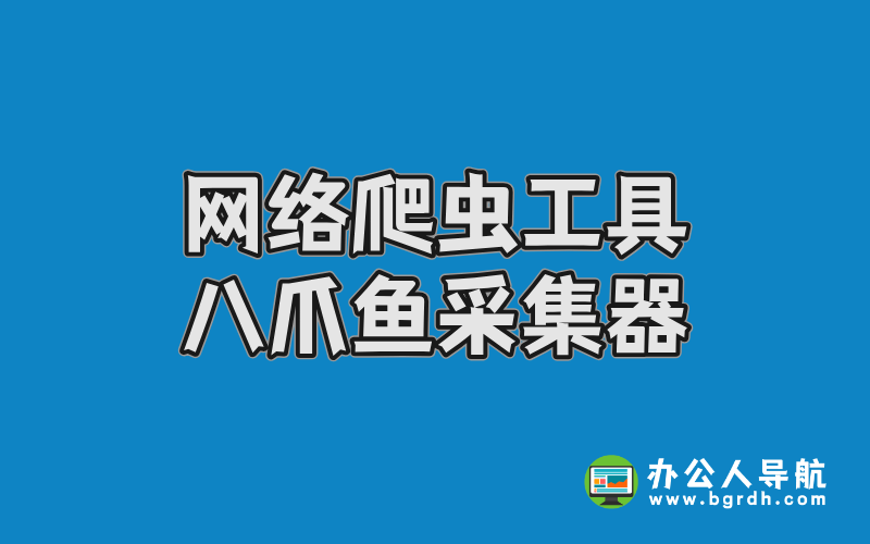 功能強大的網(wǎng)絡(luò)爬蟲工具-八爪魚采集器插圖 功能強大的網(wǎng)絡(luò)爬蟲工具-八爪魚采集器插圖