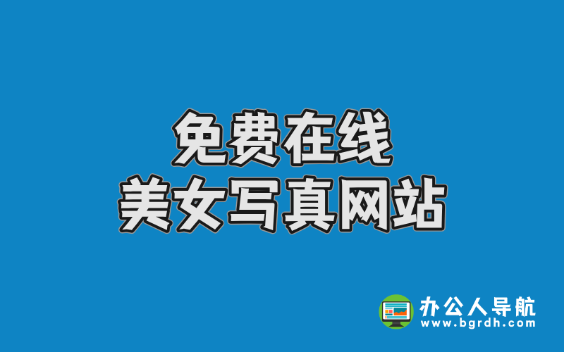 免費在線美女寫真網站有哪些?精選高清資源推薦插圖 免費在線美女寫真網站有哪些?精選高清資源推薦插圖