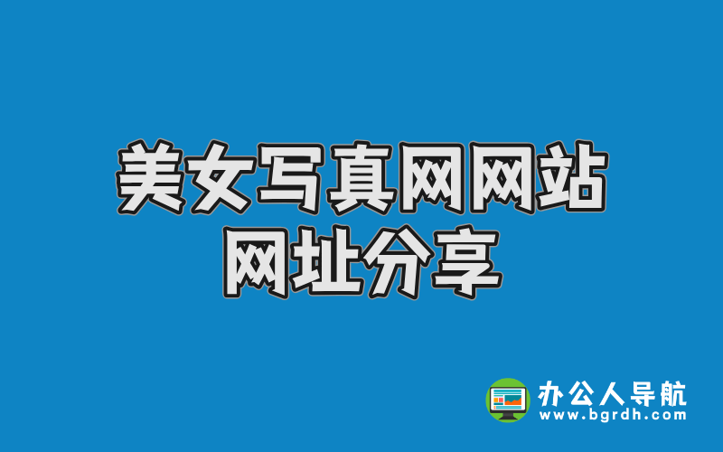 美女寫真網網站網址分享插圖 美女寫真網網站網址分享插圖