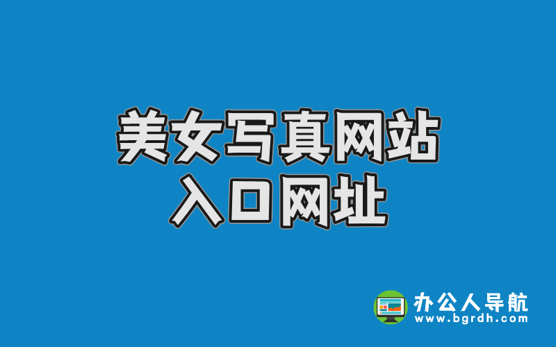 美女寫(xiě)真網(wǎng)站入口網(wǎng)址插圖 美女寫(xiě)真網(wǎng)站入口網(wǎng)址插圖