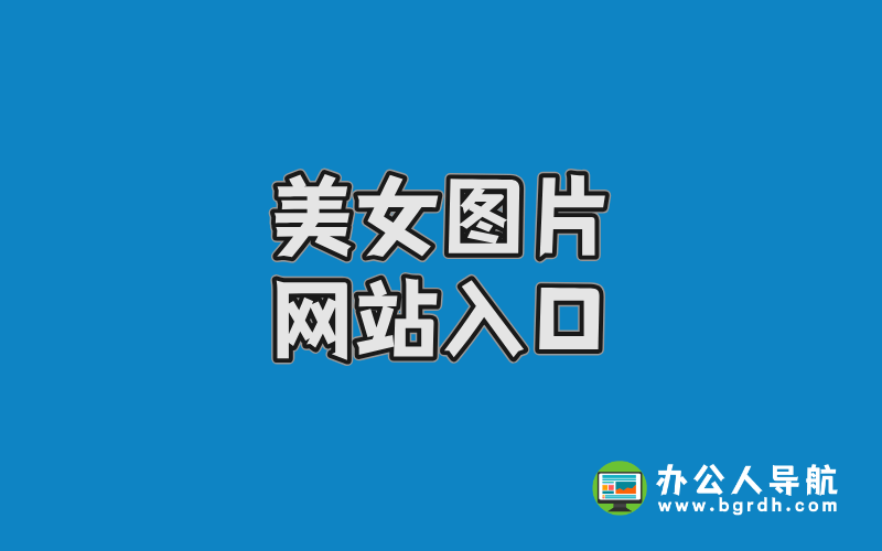 美女圖片網(wǎng)站入口:高清寫真資源一網(wǎng)打盡插圖 美女圖片網(wǎng)站入口:高清寫真資源一網(wǎng)打盡插圖