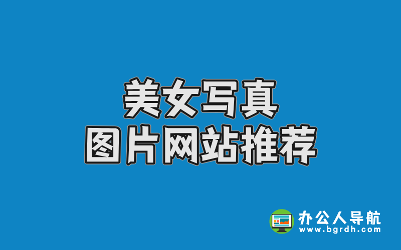 美女寫真圖片網站推薦插圖 美女寫真圖片網站推薦插圖