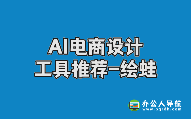 AI電商設計工具推薦-繪蛙插圖 AI電商設計工具推薦-繪蛙插圖