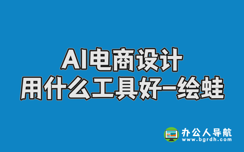 AI電商設計用什么工具好-繪蛙插圖 AI電商設計用什么工具好-繪蛙插圖