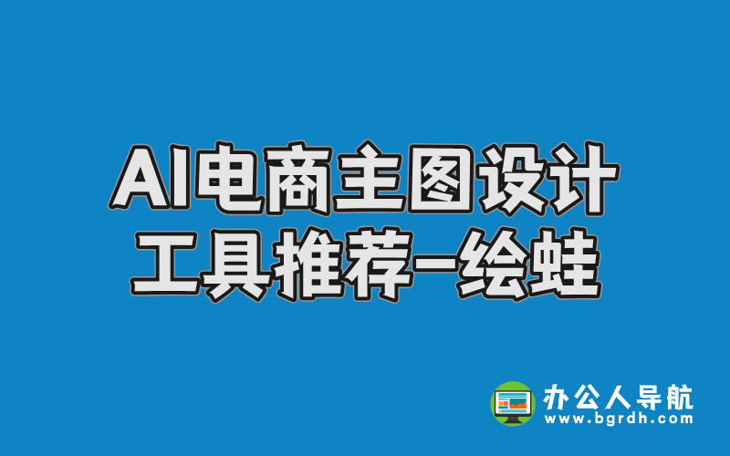 AI電商主圖設計工具推薦-繪蛙插圖 AI電商主圖設計工具推薦-繪蛙插圖