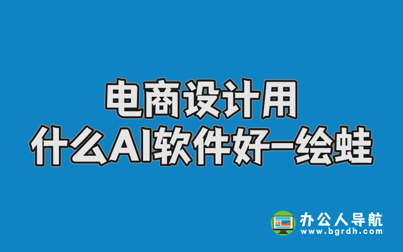 電商設(shè)計(jì)用什么AI軟件好-繪蛙插圖 電商設(shè)計(jì)用什么AI軟件好-繪蛙插圖
