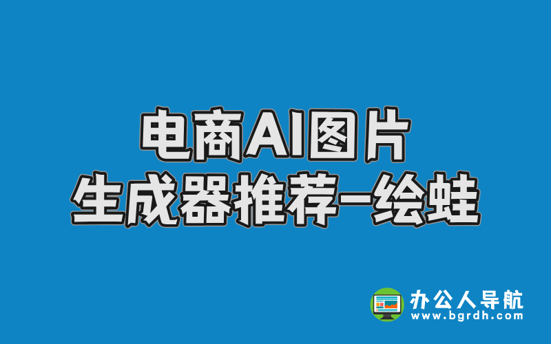 電商AI圖片生成器推薦-繪蛙插圖 電商AI圖片生成器推薦-繪蛙插圖