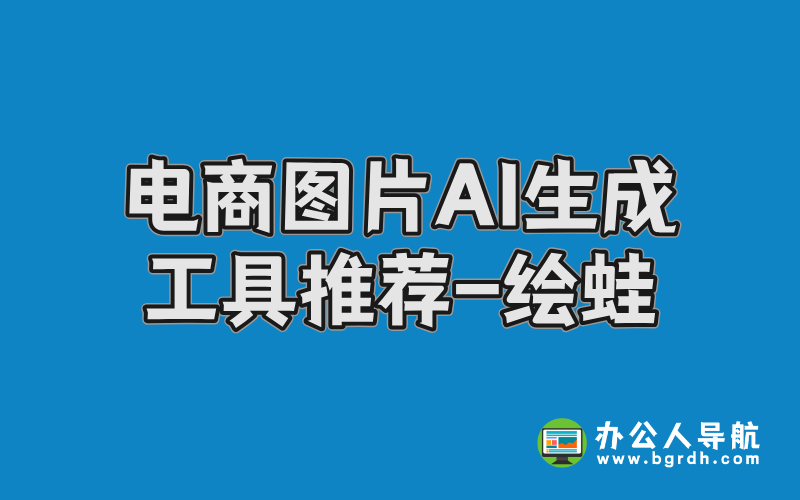 電商圖片AI生成工具推薦-繪蛙插圖 電商圖片AI生成工具推薦-繪蛙插圖