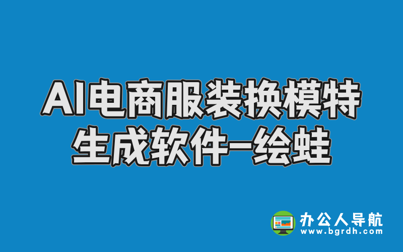 AI電商服裝換模特生成軟件-繪蛙插圖 AI電商服裝換模特生成軟件-繪蛙插圖