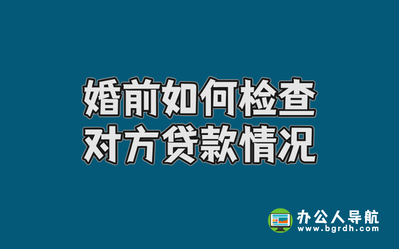 婚前如何檢查對方貸款情況插圖 婚前如何檢查對方貸款情況插圖