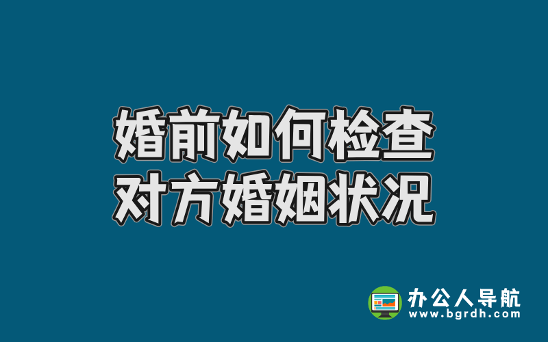 婚前如何檢查對方婚姻狀況插圖 婚前如何檢查對方婚姻狀況插圖