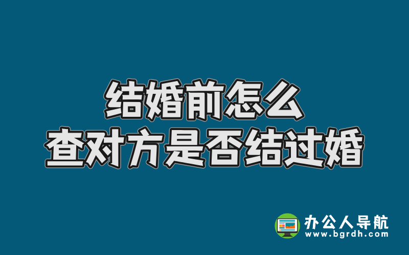 結(jié)婚前怎么查對(duì)方是否結(jié)過婚插圖 結(jié)婚前怎么查對(duì)方是否結(jié)過婚插圖