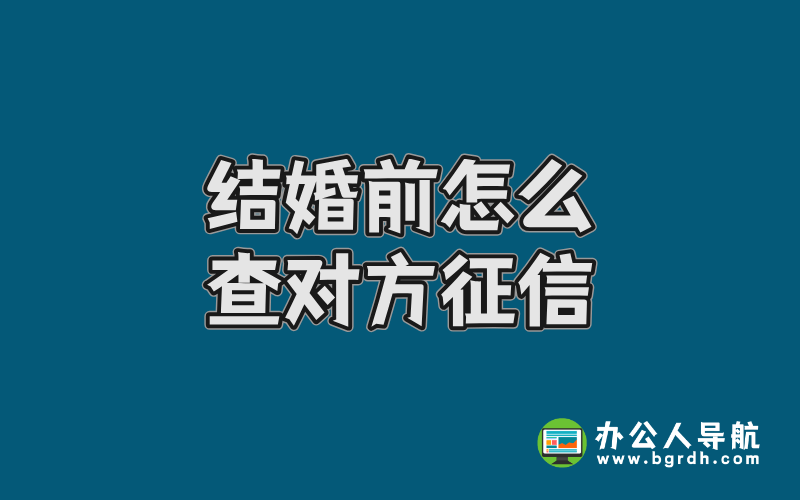 結婚前怎么查對方征信插圖 結婚前怎么查對方征信插圖