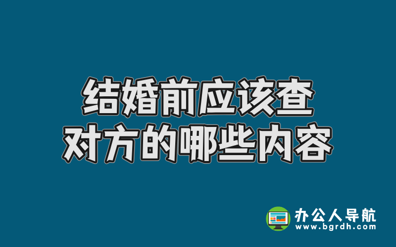 結婚前應該查對方的哪些內容插圖 結婚前應該查對方的哪些內容插圖