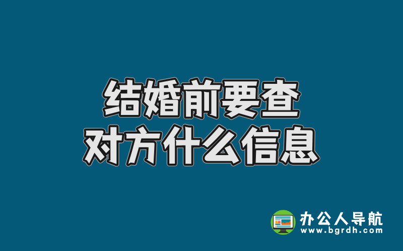 結婚前要查對方什么信息插圖 結婚前要查對方什么信息插圖