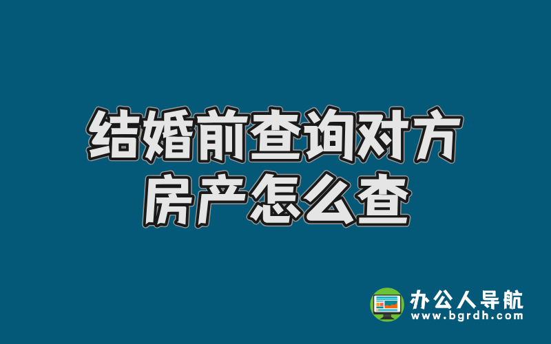 結(jié)婚前查詢對方房產(chǎn)怎么查插圖 結(jié)婚前查詢對方房產(chǎn)怎么查插圖