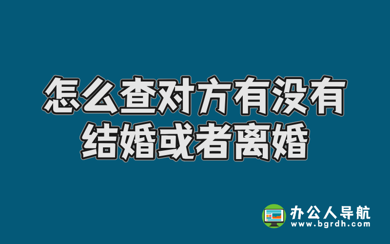 怎么查對方有沒有結婚或者離婚插圖 怎么查對方有沒有結婚或者離婚插圖